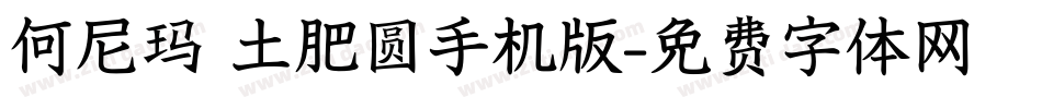何尼玛 土肥圆手机版字体转换